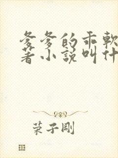 爹爹的乖软儿原著小说叫什么名字