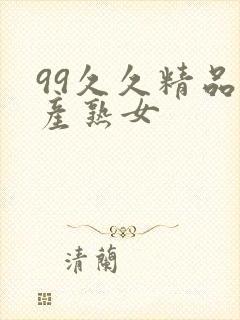 99久久精品国产熟女