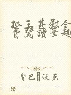 孤王甚慰全文免费阅读笔趣阁