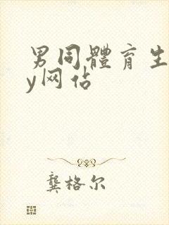 男同体育生gay网站封面