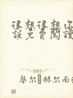 很想很想你 小说免费阅读封面