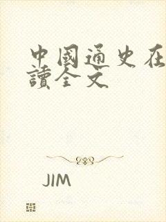 中国通史在线阅读全文