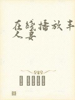 在线播放丰满的人妻