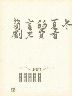 简言的夏冬电视剧免费看