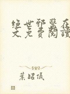 绝世邪医在线全文免费阅读