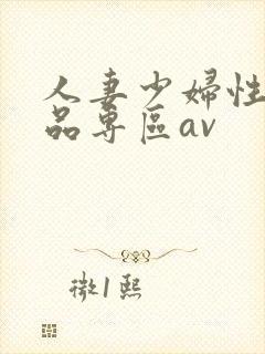 人妻少妇性色精品专区av