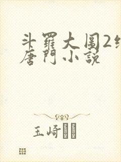 斗罗大图2绝世唐门小说