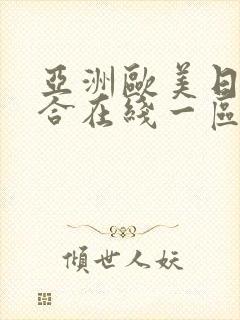 亚洲欧美日韩综合在线一区封面