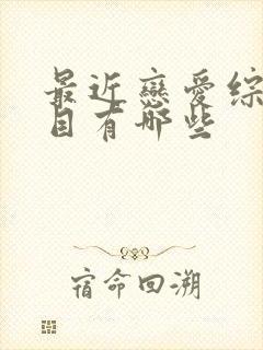 最近恋爱综艺节目有哪些