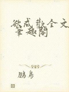 欲成欢全文阅读 笔趣阁封面