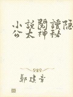 小说阅读隐婚老公太神秘