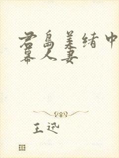 君岛美绪中文字幕人妻