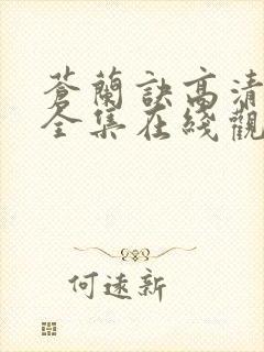 苍兰诀高清免费全集在线观看封面