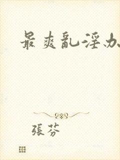 最爽乱淫办公室