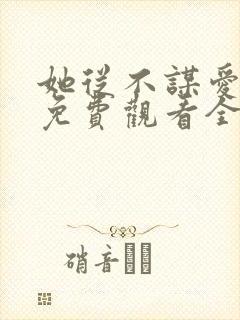 她从不谋爱短剧免费观看全集封面