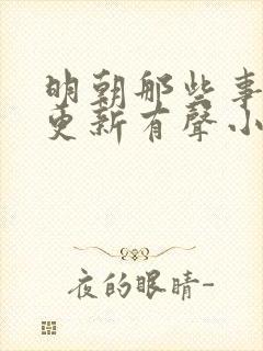 明朝那些事儿王更新有声小说