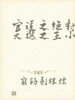 官道之绝对权力天选之主小说免费看