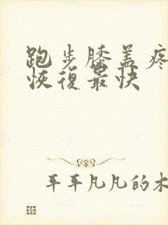 跑步膝盖疼怎么恢复最快封面