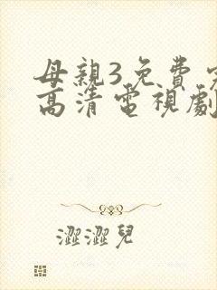 母亲3免费完整高清电视剧在线看
