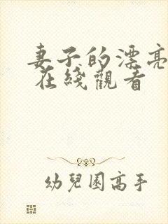 妻子的漂亮女儿 在线观看