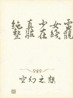 纯真少女电影完整版在线观看高清