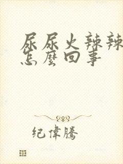 尿尿火辣辣的疼怎么回事