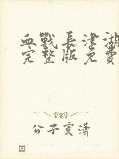 血战长津湖电影完整版免费观看封面