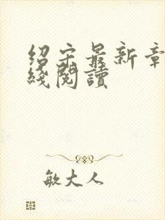 绍宋最新章节在线阅读