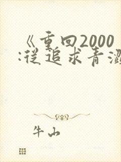 《重回2000:从追求青涩校花开始》笔趣