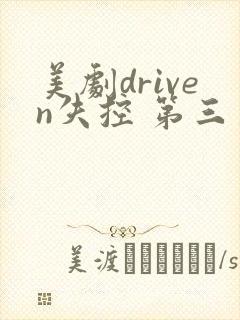 美剧driven失控 第三季