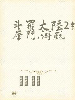 斗罗大陆2绝世唐门,游戏封面