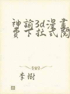 神谕3d漫画免费下拉式阅读封面