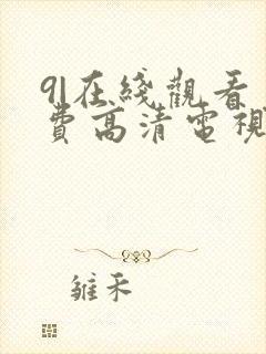 9|在线观看免费高清电视剧