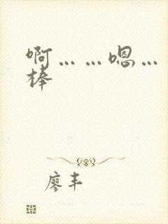 啊……嗯……好棒