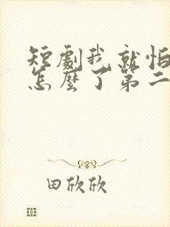 短剧我就怕老婆怎么了第二季