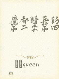 魔都精兵的奴隶第二季第四集