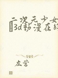 二次元少女たちよ3d动漫在线观看封面