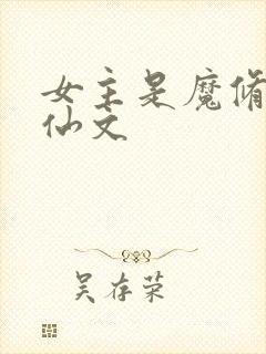 女主是魔修的修仙文