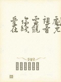 爱你电视剧全集在线观看免费播放封面