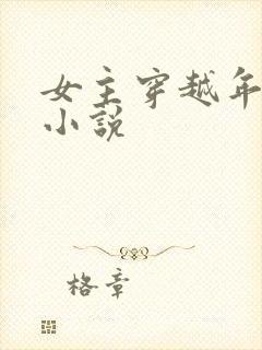 女主穿越年代文小说