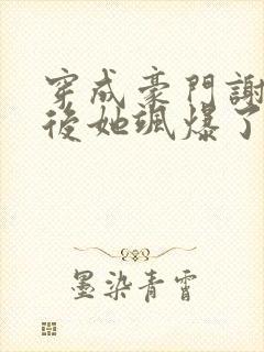 穿成豪门谢夫人后她飒爆了免费阅读