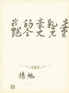 我的豪乳老师刘艳全文免费无删减小说封面