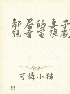 邻居的妻子免费观看电视剧全集高清版