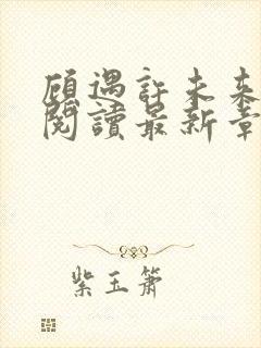 顾遇许未来免费阅读最新章节