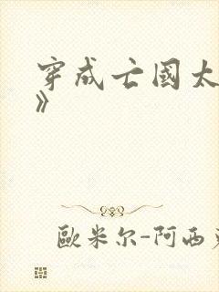 穿成亡国太子妃》