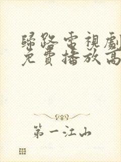 归路电视剧全集免费播放高清