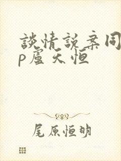 谈情说案同人cp卢天恒