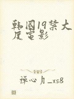 韩国19禁大尺度电影