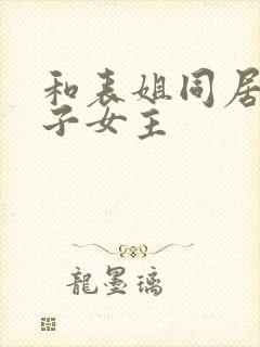 和表姐同居的日子女主