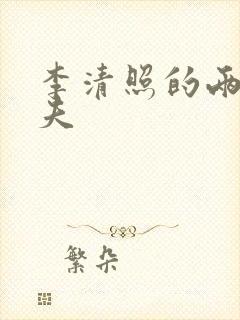 李清照的两任丈夫